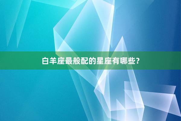 白羊座最般配的星座有哪些？