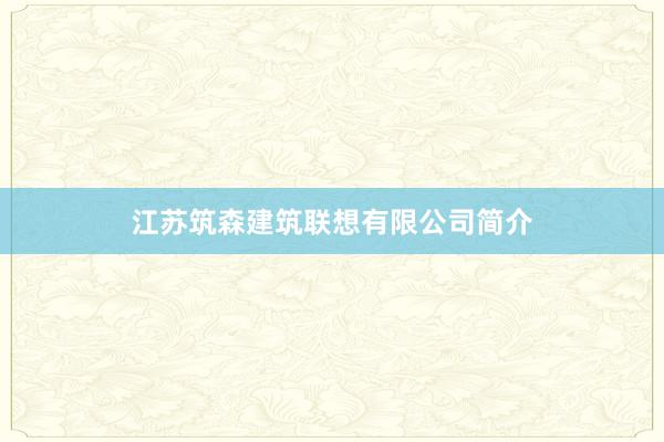 江苏筑森建筑联想有限公司简介