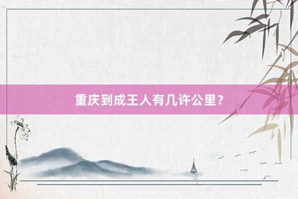 重庆到成王人有几许公里？