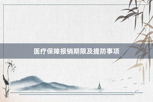 医疗保障报销期限及提防事项