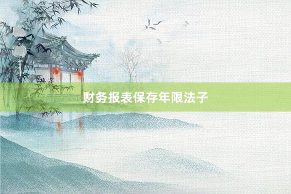 财务报表保存年限法子